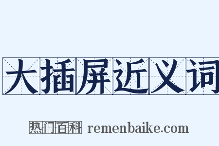 大插屏近义词是什么意思的图片
